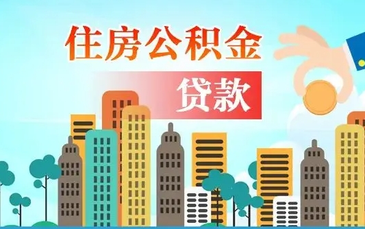 盱眙住房公积金可以做抵押贷款吗（住房公积金能抵押贷款吗?）