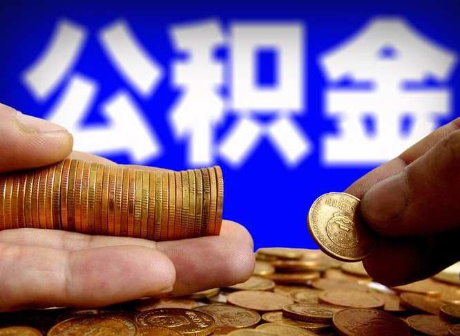 盱眙缺钱怎么把公积金提取出来（缺钱怎么取住房公积金）